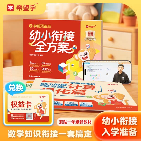 希望学鲸鱼老师幼小衔接启蒙数学