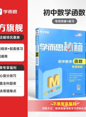 【学而思秘籍】初中数学函数专项突破练习一本全中考知识点中学必备教辅数学学习神器