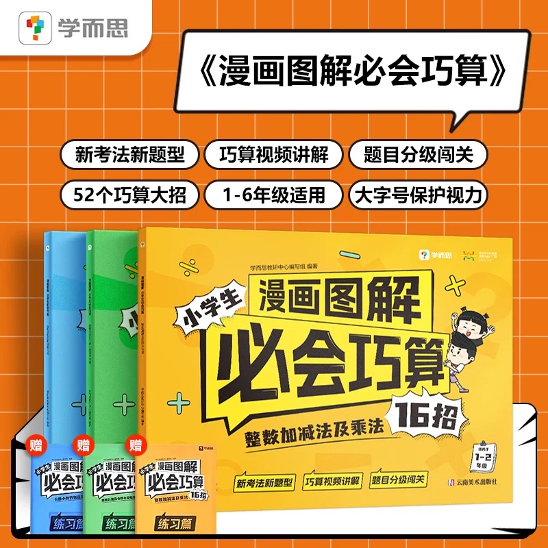 学而思小学生漫画图解必会巧算16招数学计算练习趣味题目速刷新课标整数加减乘法指导巧算1-6年级