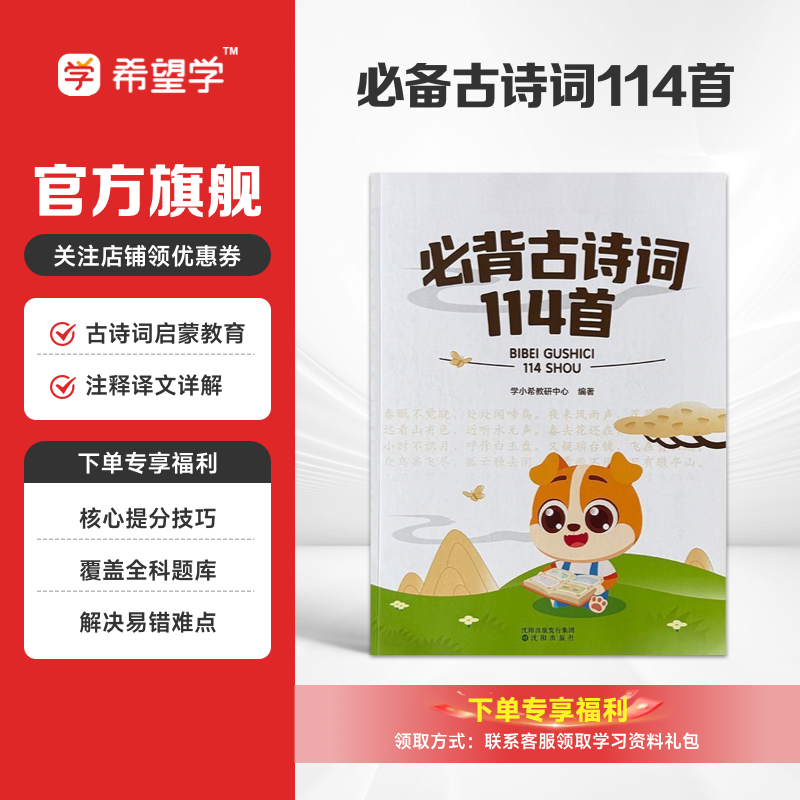 小学必背古诗词114首拼音注释译文一本通