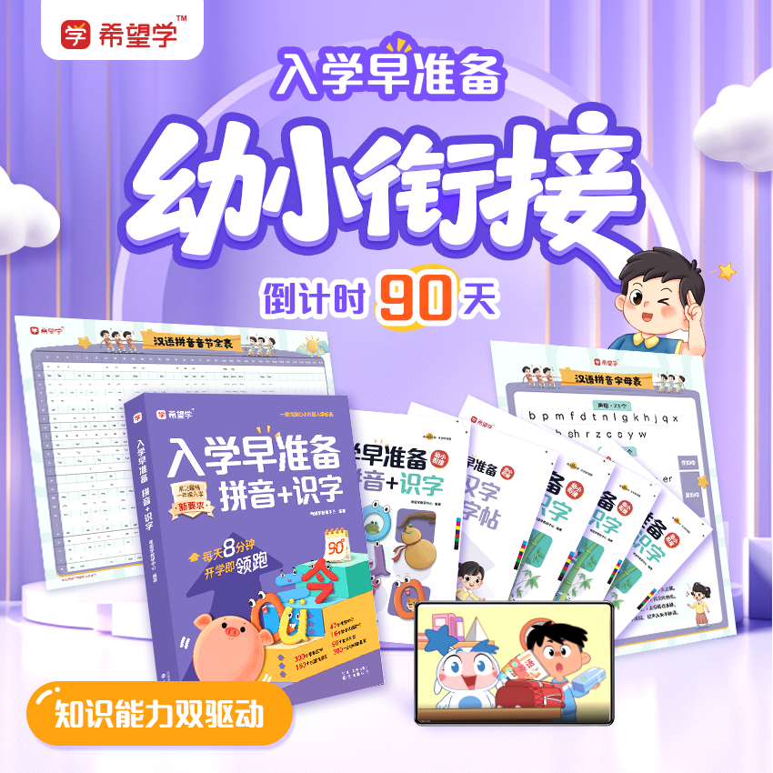 入学早准备拼音+识字幼小衔接倒计时90天