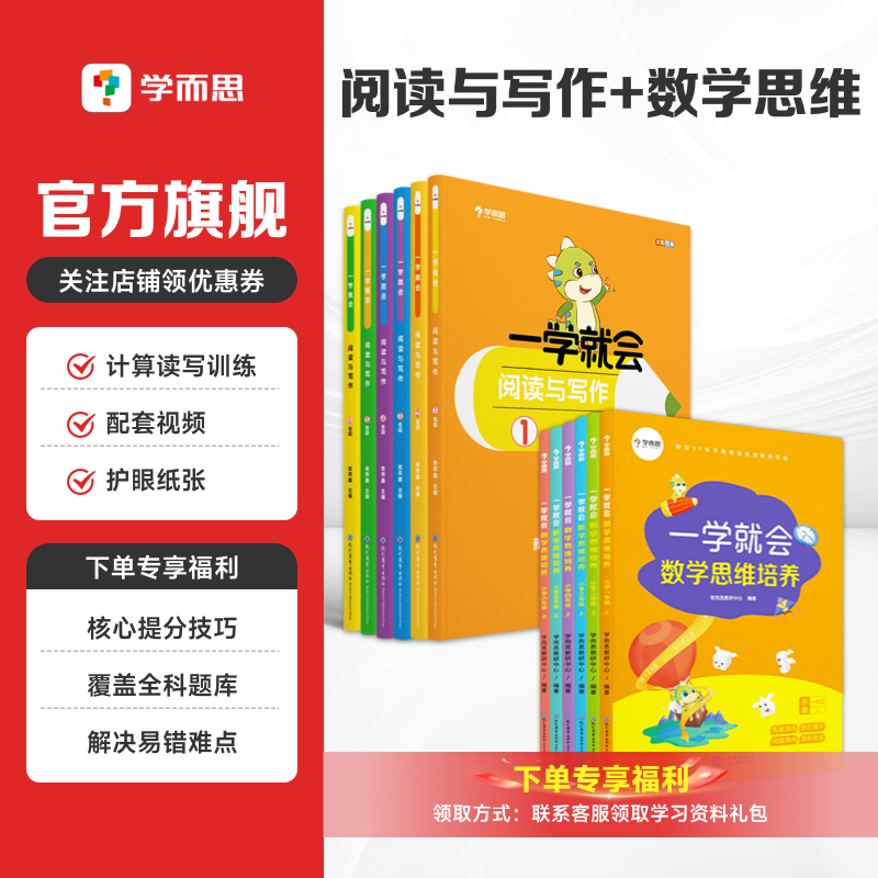 【学而思一学就会数学思维+阅读与写作】小学语文数学专项训练数学思维培养计算专项练习题看图写话作文写作技巧公式