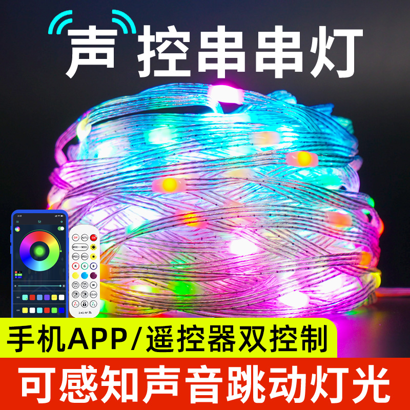 声控串串灯幻彩轻量化户外防水rgbD 氛围手机控制露营圣诞装饰网