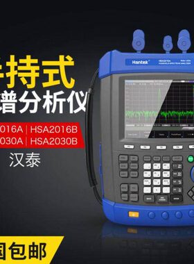 汉泰HSA2016A手持频谱议HSA2016B/HSA2030B频谱TG信号源HSA2030A