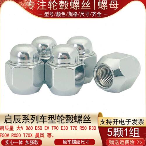 大VD  D轮毂晨 0  V适用E5轮胎E0螺丝启辰星60R3V0风螺母启辰R550