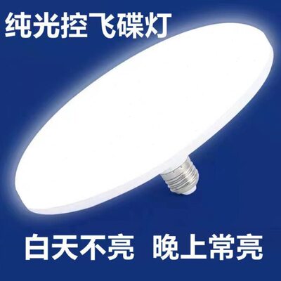 光自亮至天后】纯天飞碟光控灯亮自灭控【面黑现货发光泡超大路灯