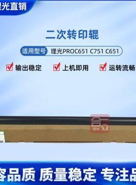 兼容  理光PROC651 C751 C651 二次转印棍 C7100转印辊