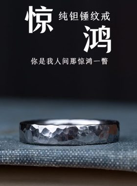 惊鸿纯钽锤纹戒指耐腐蚀自律情侣对戒铱馆长原创新年礼物送女友男