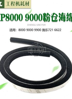 奇普KIP8000 9000 9900 施乐721 6622粉仓密封条 显影密封海绵条