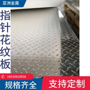 花铝板纹30405纹指针铝板2A12铝板加工板360定制铝板10花板75防滑