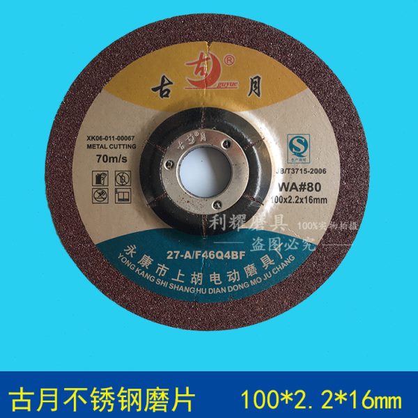古月不锈钢磨片鱼纹片角磨片砂轮片切割片抛光片（100*2.2*16）
