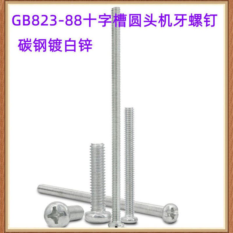 镀锌GB823十字槽小盘头r机牙螺钉M3 M4十字圆头全牙螺丝PM白锌机