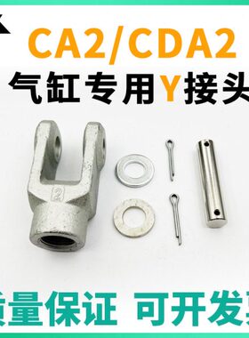 Y-CD接头B8 DY Y-BD0 Y-标准接头0双4气缸50D/10 Y-D用A22型CA肘