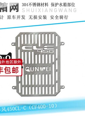 适用春风450CL-C水箱网不锈钢水箱保护罩CF400-10改装水箱保护板