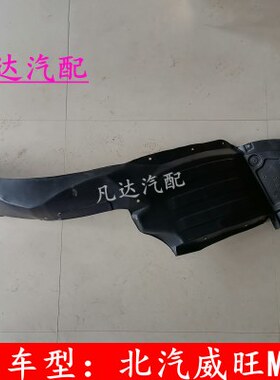 0板子内衬配件北汽叶子F翼板M50威旺前轮北汽内衬FM50威旺M6内衬