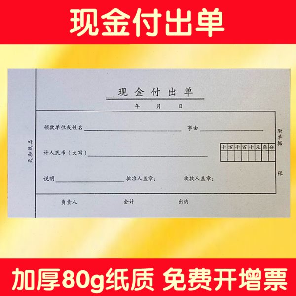 天和现金付出单 财务单据 报销凭证 报销单据