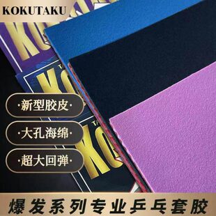 能発海绵训练乒乓套胶彩色UT比赛AKU发内K反胶KO专业科库塔库爆