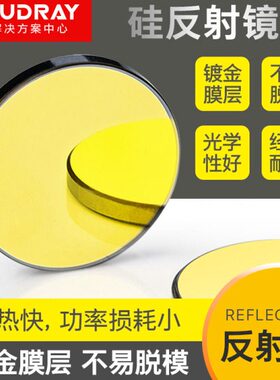 配件20/2530/镜片mmCO2雕刻机激光切割机1射/硅反.38大功率反光镜