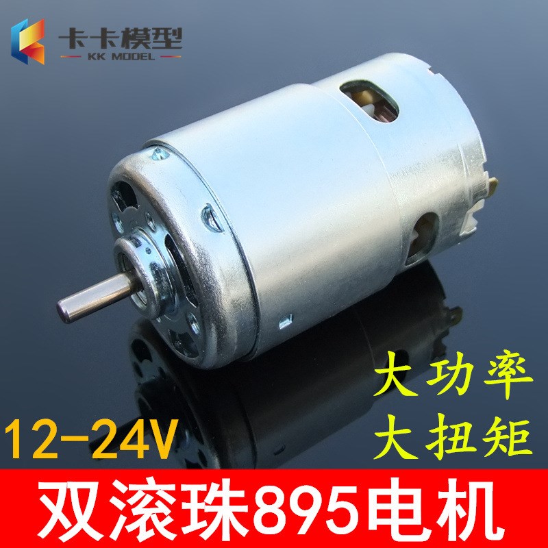 895电机大扭力大功率双滚珠轴承直流12-24V高速775升级马达发电机