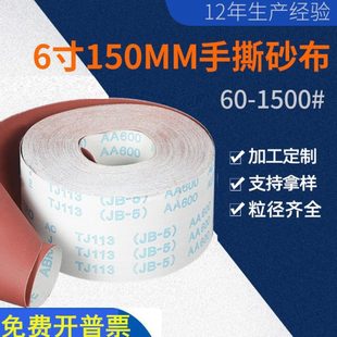 1500目1200目1000目 6寸砂带150mm手撕砂布卷15公分宽砂纸带60目
