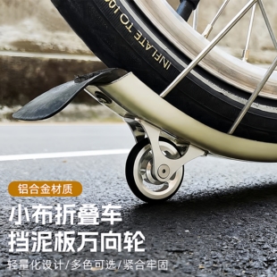 Brompton小布A/Cline折叠车挡泥板万向轮全向轮易行铝合金推车轮