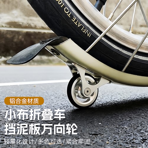小布折叠车挡泥板万象轮