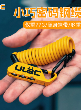 ULAC优力小巧密码锁防盗头盔锁便携行李箱包锁儿童钢丝锁自行车锁