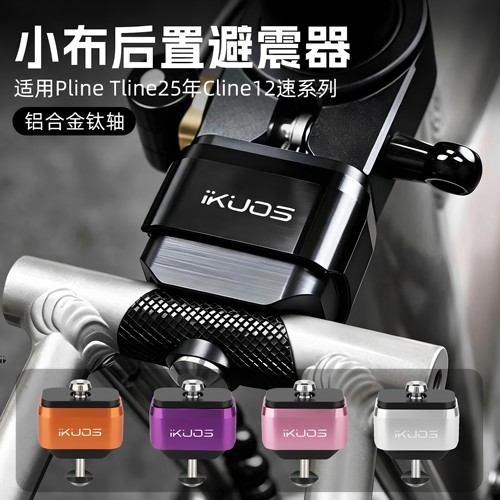 适用Pline/Tline小布折叠车避震后置减震钛轴后胆国布Cline12速