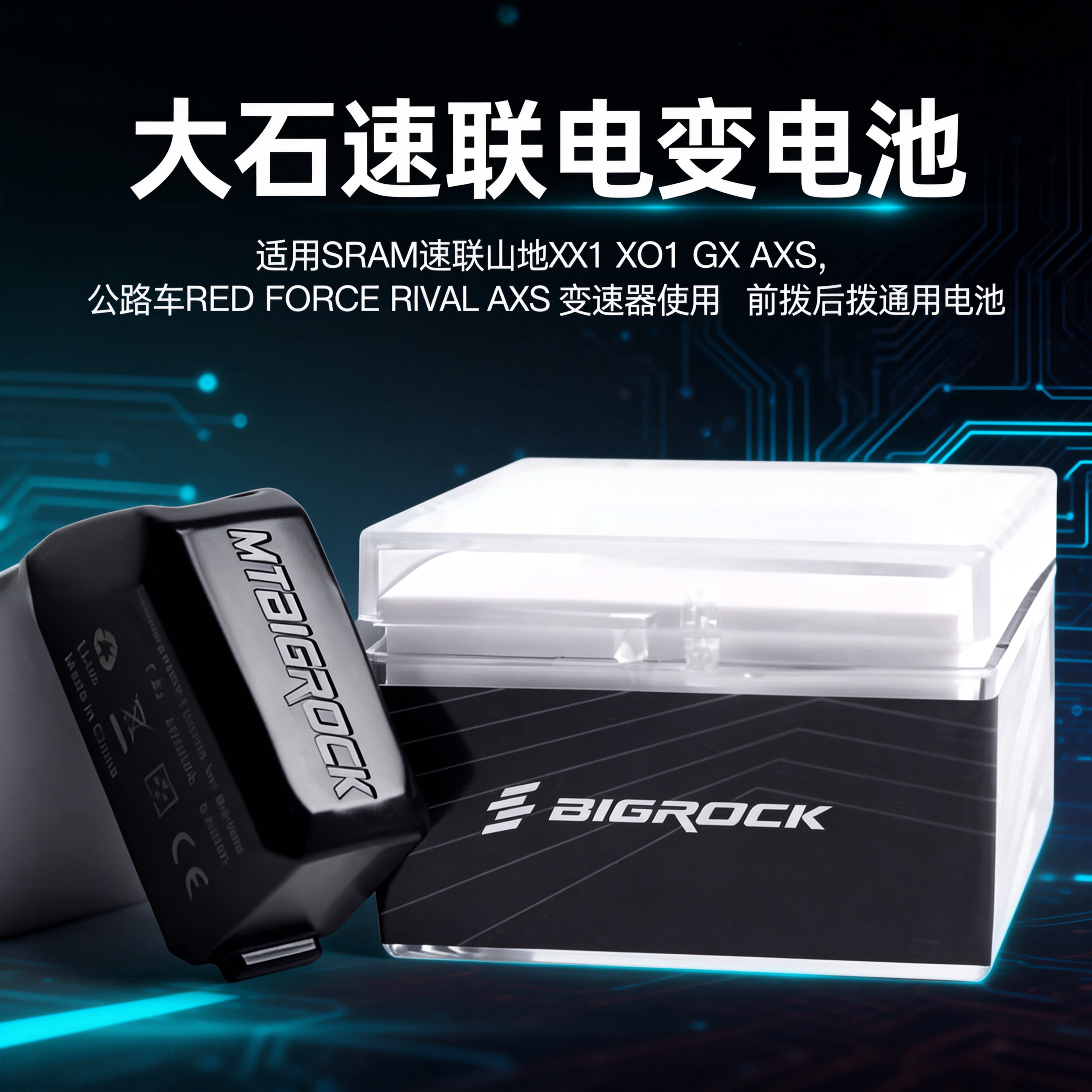 SRAM电变电池前拨后拨电池大石BIGROCK电池GX电子变速 XX1速联AXS