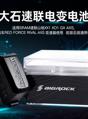 SRAM电变电池前拨后拨电池大石BIGROCK电池GX电子变速 XX1速联AXS
