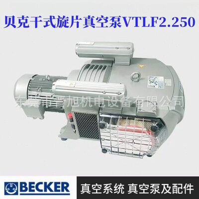 BECKER贝克干式旋片真空泵VTLF2.250/VTLF2.500 旋片真空泵现货