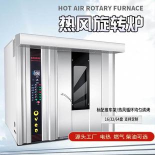 出口型热风旋转烤炉oven电热燃气燃油烤箱16 64盘推车旋转炉