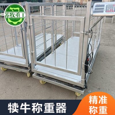 苏牧重工养殖设备犊牛称重器厂家养牛场用0-6个月小牛称重设备