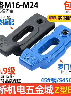 德国精工Z型压板 S形E型下沉式模具冲床压板M16M18M20M24淬火