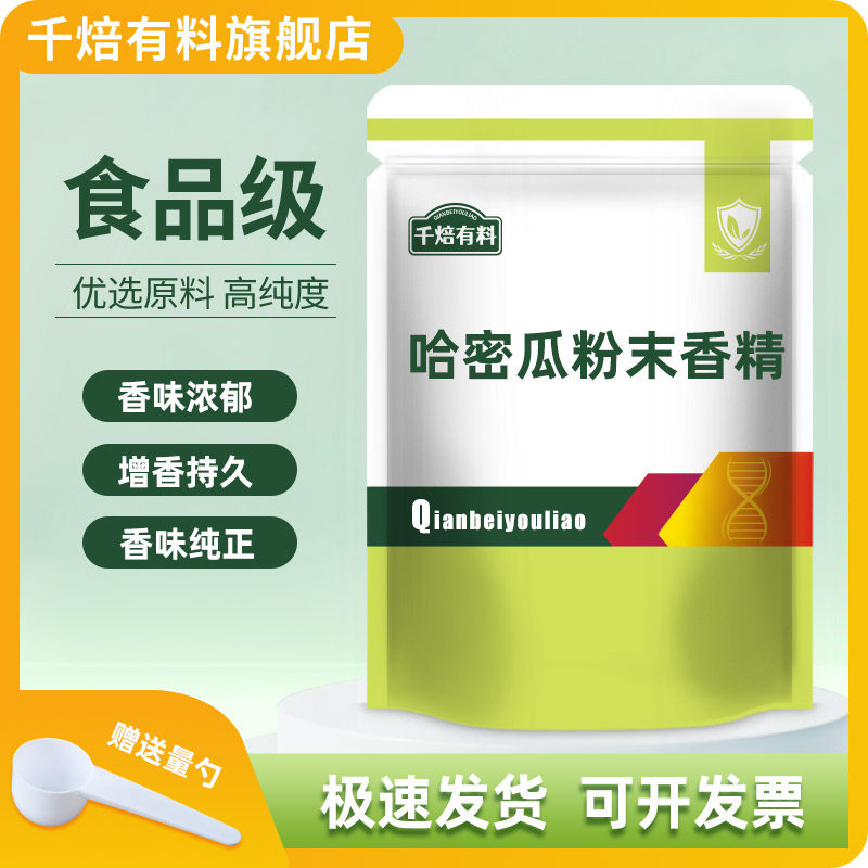 哈密瓜粉末香精食品级食用水果味香精糕点果汁饮料增香食品添加剂