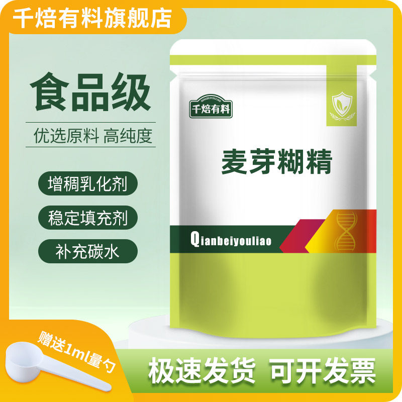 食品级麦芽糊精食用水溶性糊精稳定增稠剂乳化剂口感滑腻多糖官方