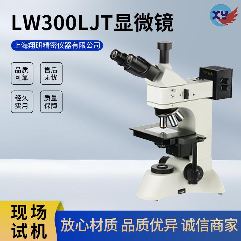 LW300LJT金相显微镜晶圆液晶模组镀层高清透反射长距金相显微镜
