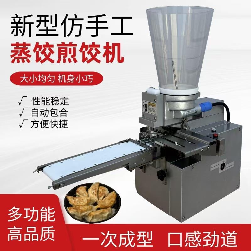 商用饺子机日式蒸饺煎饺机多功能开口锅贴一体机小型仿手工水饺机