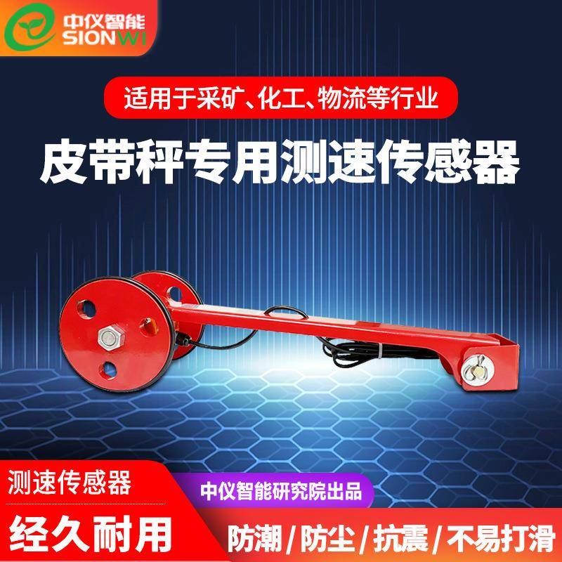 厂家沙石煤矿输送机测速仪输送带计量秤测速轮皮带秤测速传感器