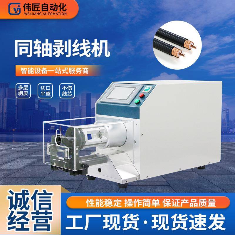 厂家供应半自动同轴剥线机智能小型高速同轴电缆电线剥皮机