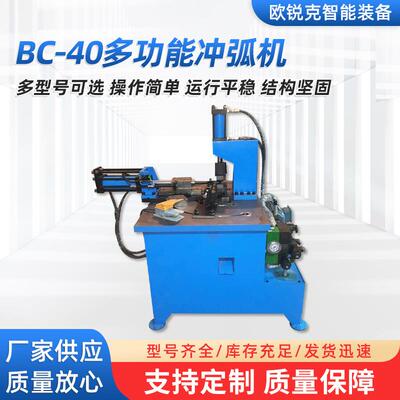 厂家供应bc-40冲弧机小型蓝色钢管冲弧机多功能冲孔冲弧机械设备