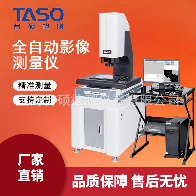 /台硕二次元影像测量仪2.5次元自动光学投影机塑胶模具