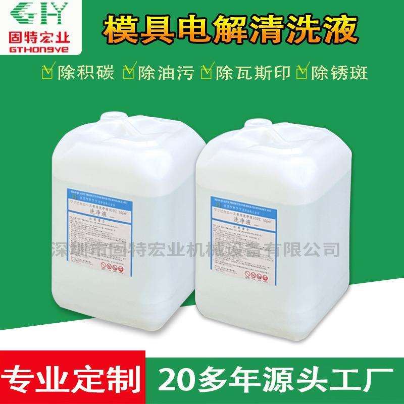 厂家直供模具清洗电解液除锈除瓦斯印塑胶模具超声波电解清洗液