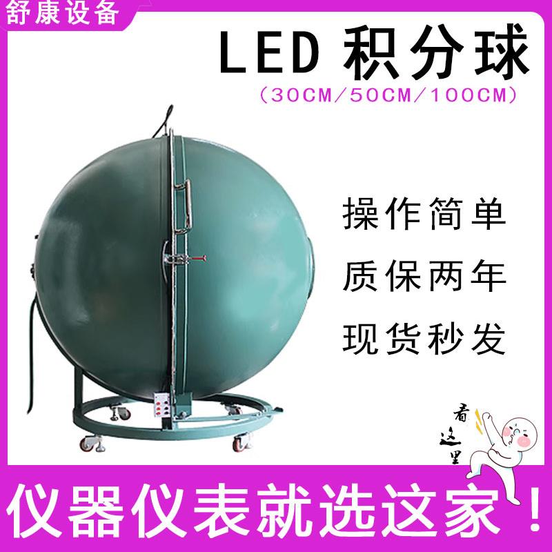 全新LED积分球30/50/100CM照度仪色温波长光通量光强光谱测试仪器