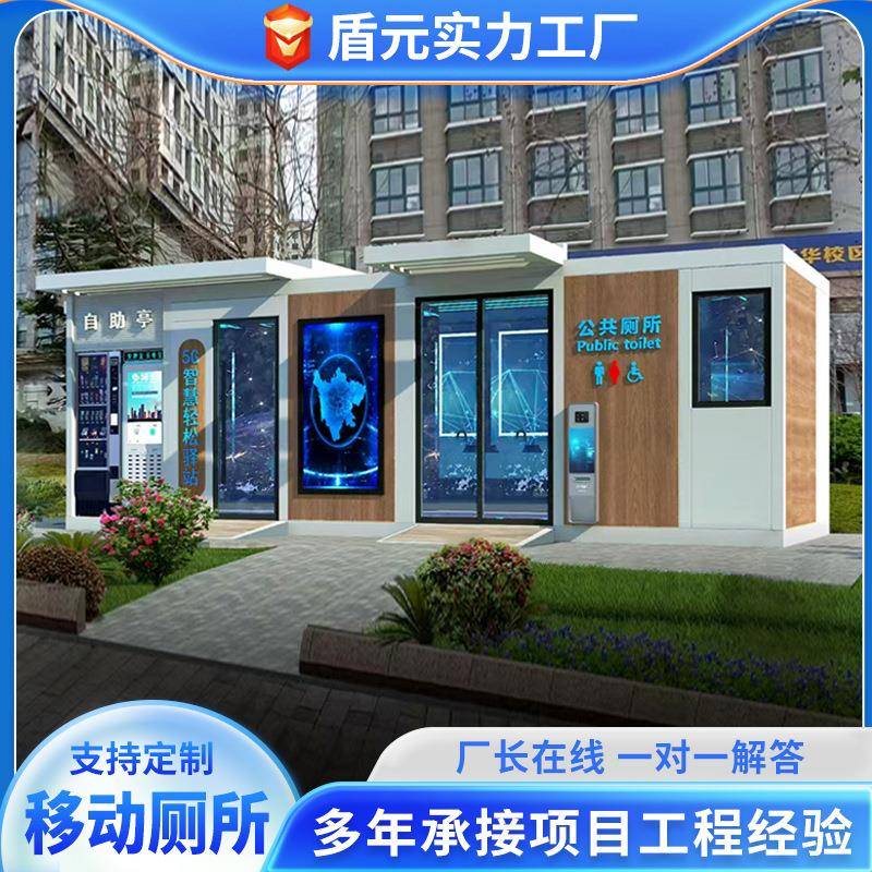 户外卫生间环保移动洗手间景区智慧移动公厕环保厕所移动厕所蹲厕