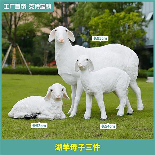 仿真动物湖羊雕塑玻璃钢绵羊模型摆件庭院子户外草坪园林景观装饰