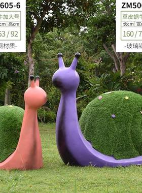 户外绿植草皮蜗牛玻璃钢雕塑幼儿园仿真动物摆件园林景观花园装饰