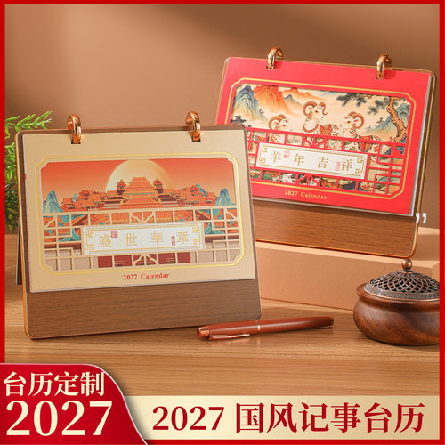 2027国风木质桌面台历定制LOGO