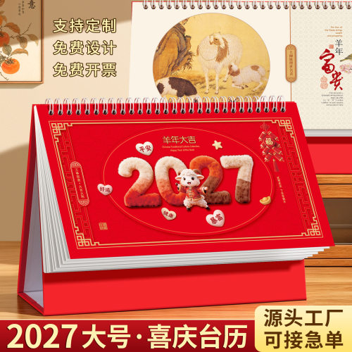 2027羊年国风台历本命年送礼定制