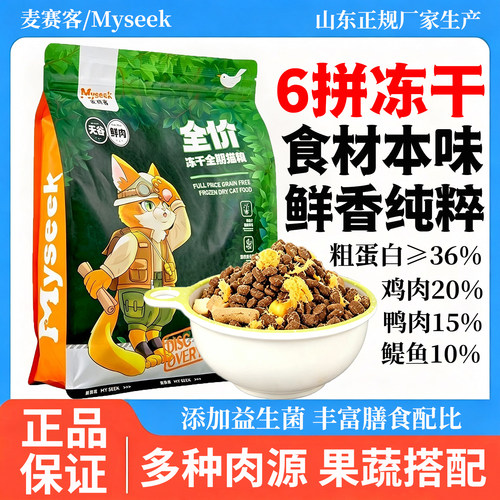 麦赛客无谷鸡肉冻干全价猫粮